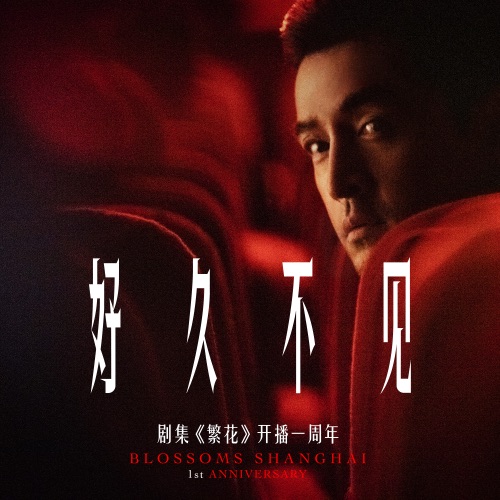 好久不见 (剧集《繁花》开播一周年) – Single – 胡歌-无损音乐