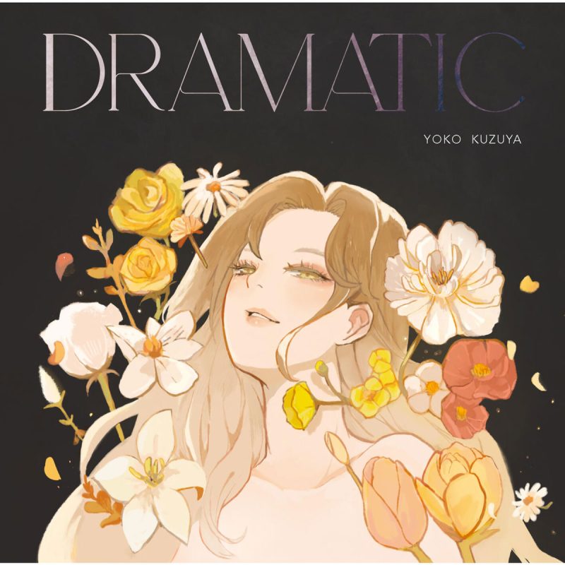 葛谷葉子 《DRAMATIC》 2025 Hi-Res无损专辑 [Hi-Res Flac 468MB]-无损音乐/蓝光演唱会