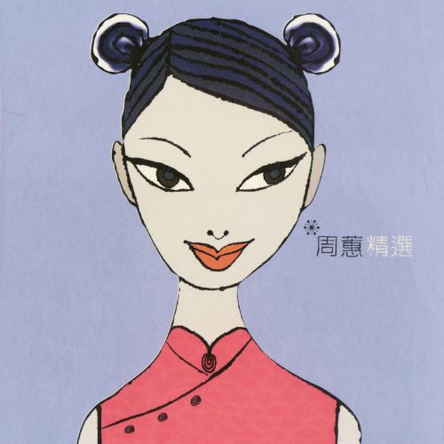 周蕙精选-无损音乐/蓝光演唱会