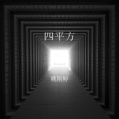 四平方 – Single – 姚斯婷-无损音乐/蓝光演唱会