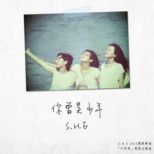 你曾是少年 – Single – S.H.E-无损音乐