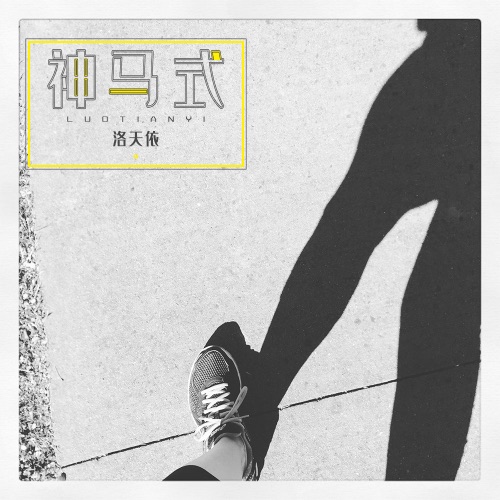 神马式 – Single – 洛天依-无损音乐