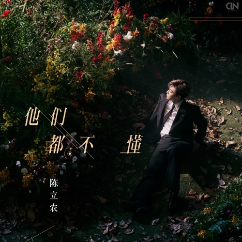 他们都不懂 – Single – 陈立农-无损音乐