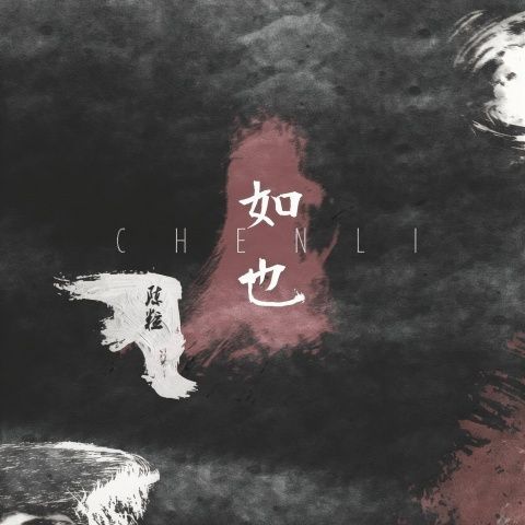 陈粒 《如也 – 陈粒》 Hi-Res无损专辑 [FLAC 分轨]-无损音乐
