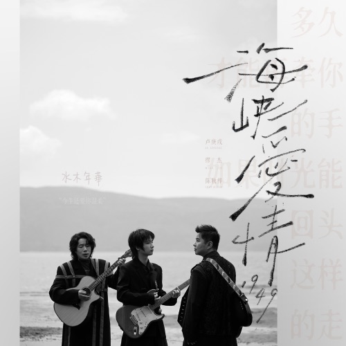 海峡爱情1949 – Single – 水木年华-无损音乐