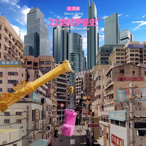 汪苏泷 21世纪罗曼史【5.1CH】-无损音乐