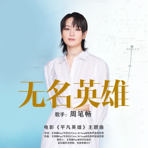 《无名英雄》主题曲 – Single – 周笔畅-无损音乐