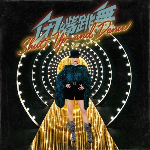 闭嘴跳舞 – Single – 李宇春-无损音乐