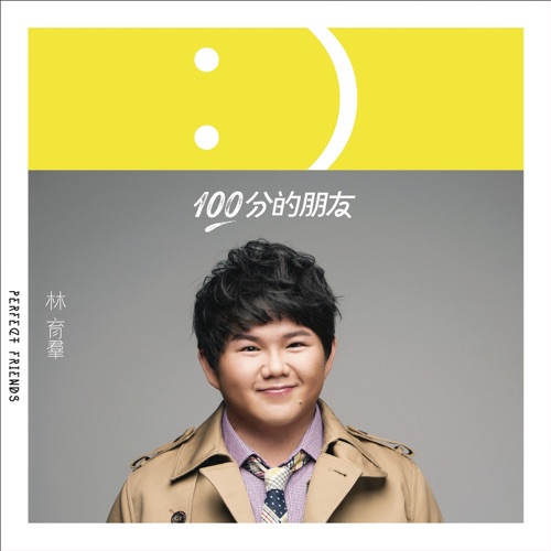 100分的朋友 – 林育群-无损音乐