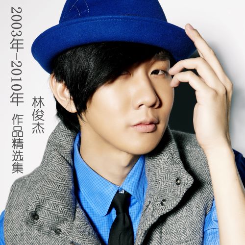 林俊杰2003年-2010年作品精选集-无损音乐/蓝光演唱会