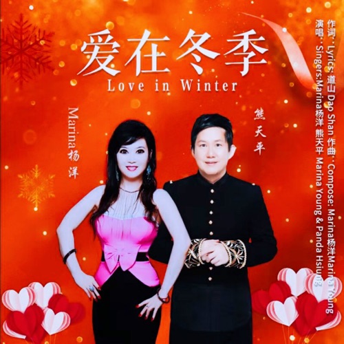 爱在冬季 – Single – Marina杨洋 & 熊天平-无损音乐