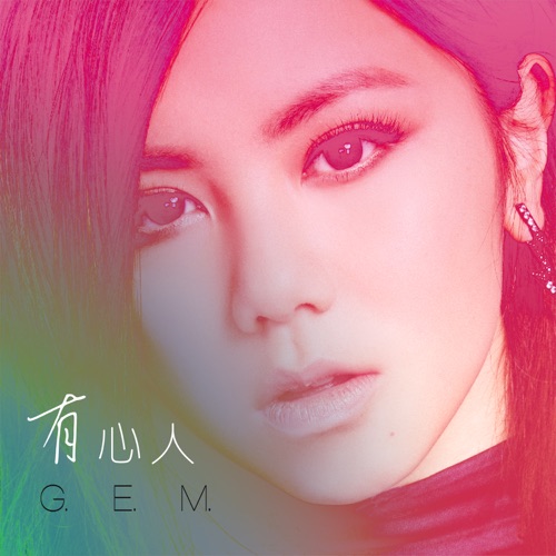 有心人 – Single – 邓紫棋-无损音乐