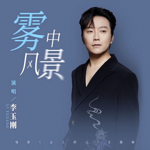 雾中风景 (《云上的云》电影主题曲) – Single – 李玉刚-无损音乐
