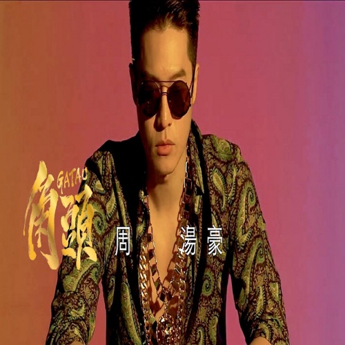 角头 – Single – 周汤豪-无损音乐