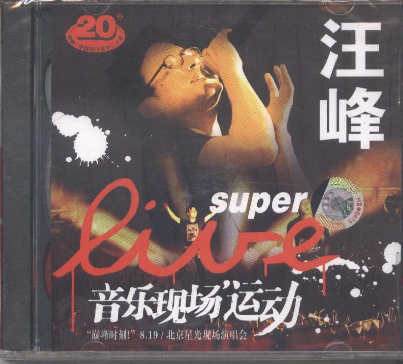 《汪峰》 演唱会 [DVD ISO 7.87G]-无损音乐/蓝光演唱会