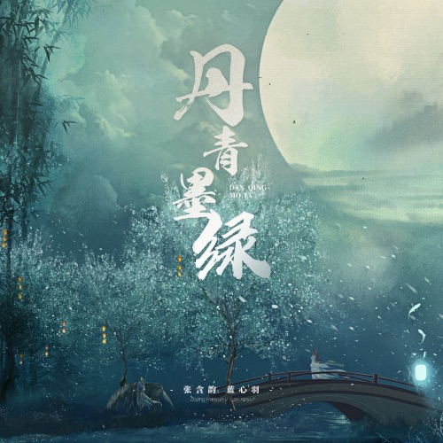 丹青墨绿 – Single – 张含韵 & 蓝心羽-无损音乐