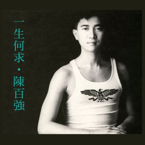 陈百强 一生何求-无损音乐/蓝光演唱会