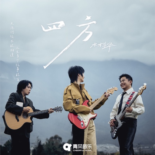 四方 – Single – 水木年华-无损音乐