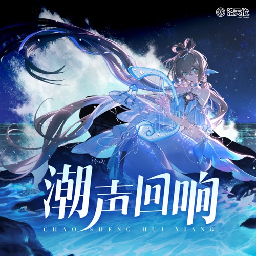 潮声回响 – Single – 洛天依-无损音乐