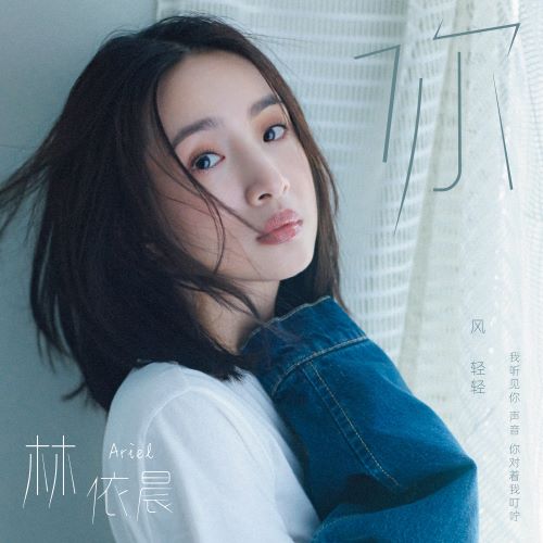 林依晨 你 (新版) – Single-无损音乐/蓝光演唱会