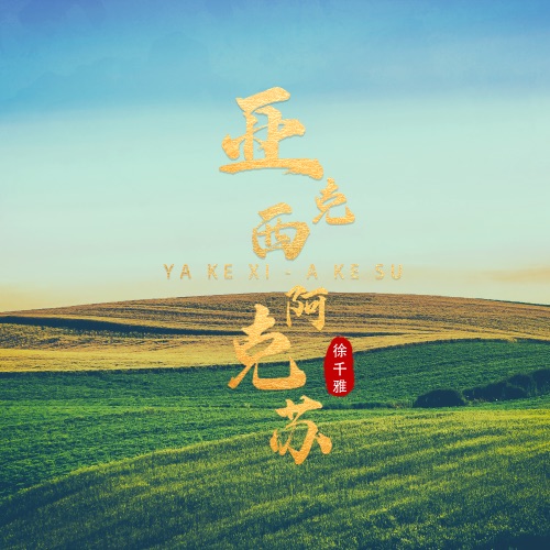 亚克西-阿克苏 – Single – 徐千雅-无损音乐