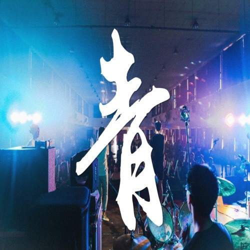 青 – Single – 林佳苗 & 萧凯恩-无损音乐