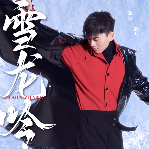 雪龙吟 – Single – 张杰-无损音乐