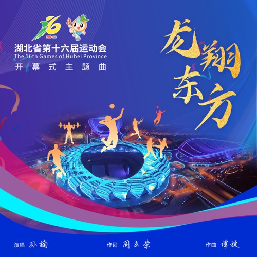 龙翔东方(湖北省第十六届运动会开幕式主题曲) – Single – 孙楠-无损音乐