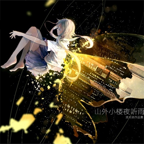 山外小楼夜听雨 – Single – 洛天依-无损音乐