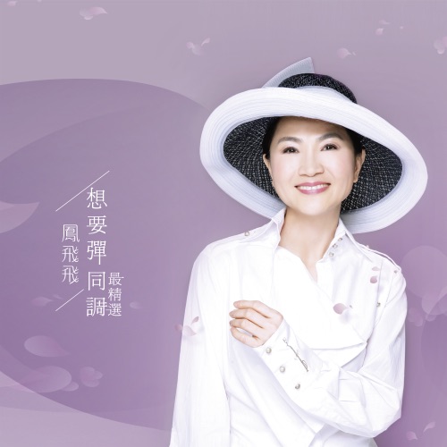想要弹同调最精选 (Remastered) – 凤飞飞-无损音乐