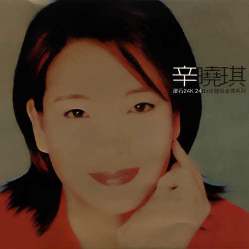 辛晓琪滚石珍藏金碟系列 – 辛晓琪-无损音乐
