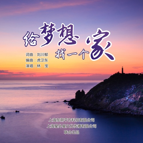 给梦想找一个家 – Single – 林宝-无损音乐