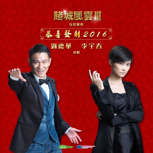恭喜发财2016 (刘德华/李宇春 合唱版) (《赌城风云III》电影歌曲) – Single – 刘德华 & 李宇春-无损音乐