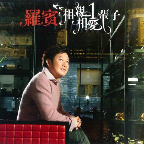 相亲相爱1辈子 – 罗宾-无损音乐