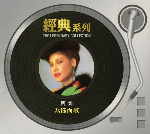 甄妮 经典系列_ 为你而歌-无损音乐/蓝光演唱会