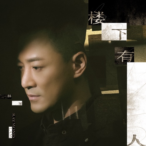 楼下有人 – Single – 林峯-无损音乐