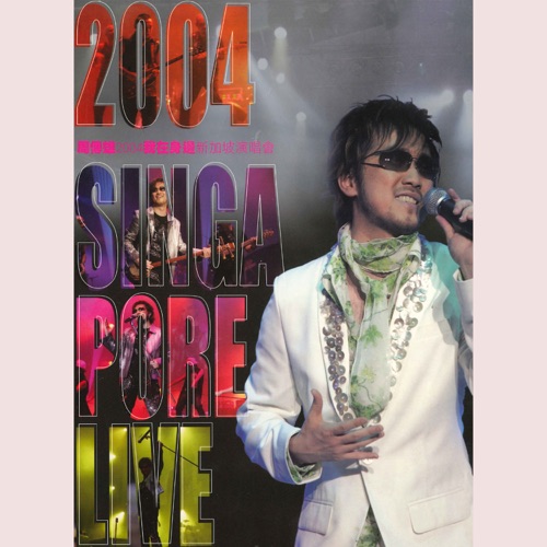 周传雄 《我在身边 新加坡演唱会 Live – 周传雄》 2004 演唱会-无损音乐