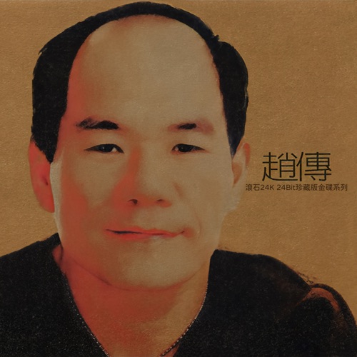 赵传 《赵传滚石24K24Bit珍藏金碟系列 – 赵传》 Hi-Res无损专辑-无损音乐
