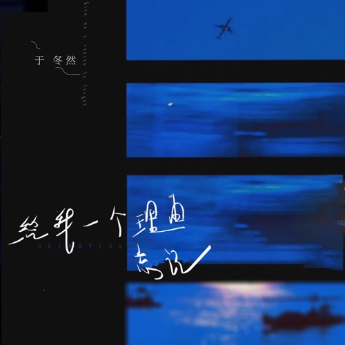 给我一个理由忘记 – Single – 于冬然-无损音乐