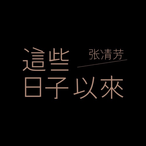 这些日子以来 – Single – 张清芳-无损音乐