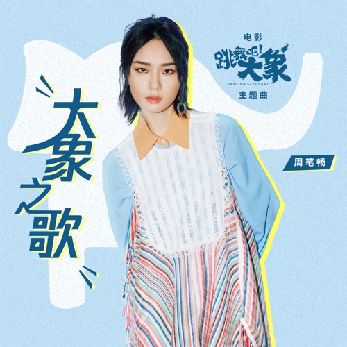 大象之歌 (电影《跳舞吧!大象》主题曲) – Single – 周笔畅-无损音乐