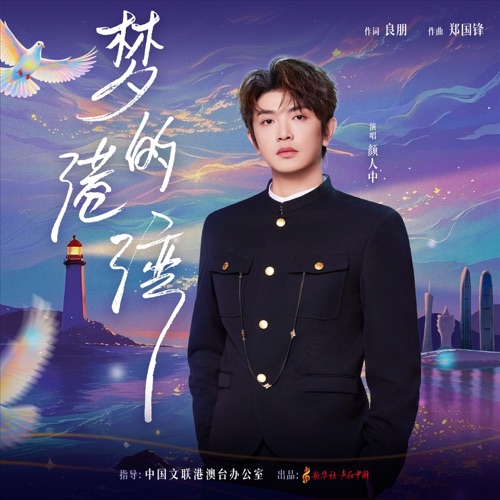 梦的港湾 – Single – 颜人中-无损音乐