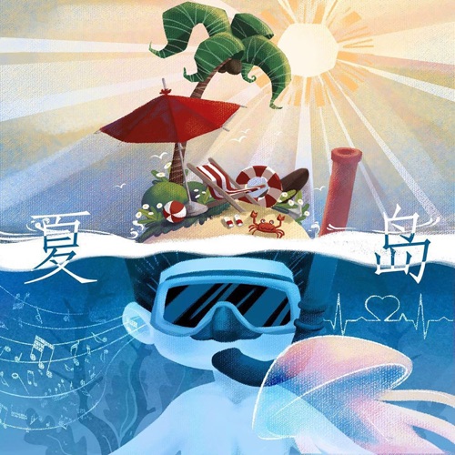夏岛 – Single – 裘德-无损音乐
