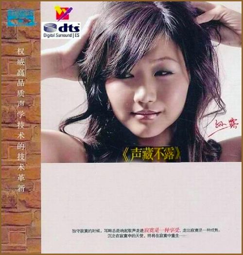 声藏不露 – 孙露 [5.1声道]-无损音乐