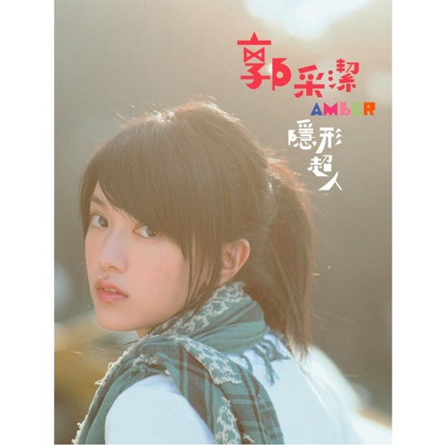 隐形超人 – 郭采洁-无损音乐