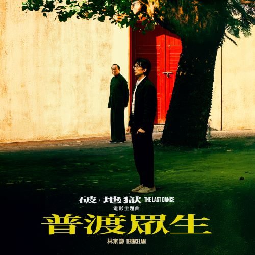 林家谦 普渡众生 (《破.地狱》 THE LAST DANCE 电影主题曲) – Single-无损音乐/蓝光演唱会