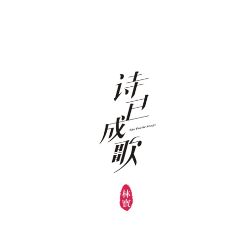 诗已成歌 – 林宝-无损音乐
