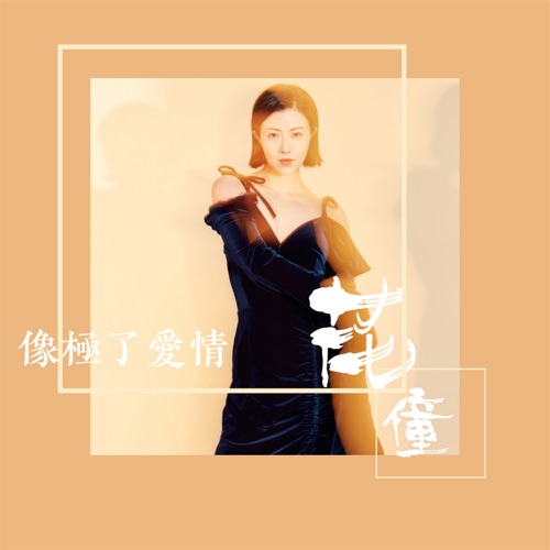 像极了爱情 – Single – 花僮-无损音乐