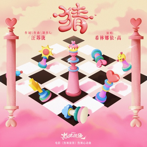 猜(电影《热辣滚烫》热辣心动曲) – Single – 希林娜依高-无损音乐