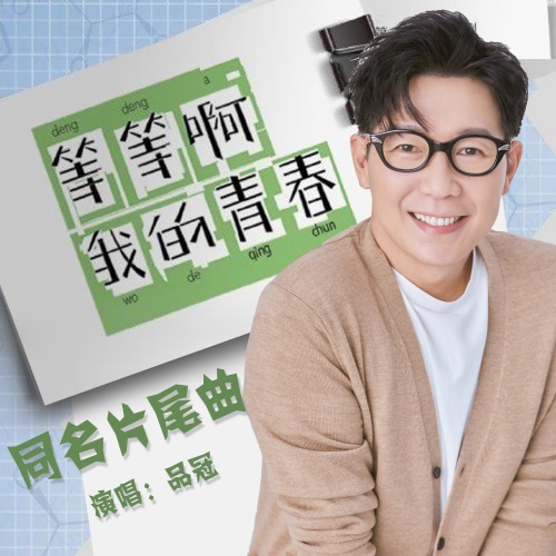 网路剧《等等啊我的青春》同名片尾曲 – Single – 品冠 & 謝慧嫺-无损音乐